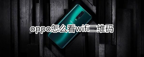 oppo怎么看wifi二维码