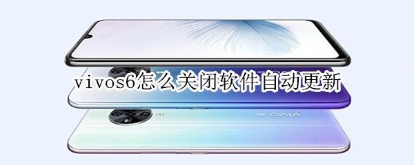 vivos6怎么关闭软件自动更新