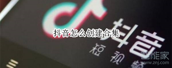 抖音怎么创建合集