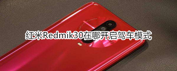 红米Redmik30在哪开启驾车模式