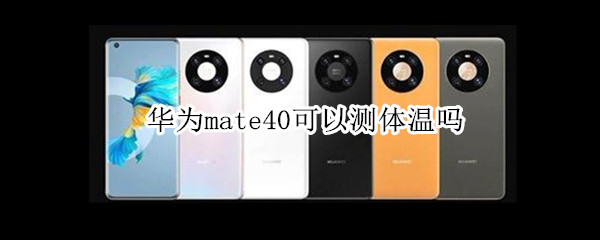 华为mate40可以测体温吗