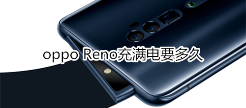 oppo Reno充满电要多久