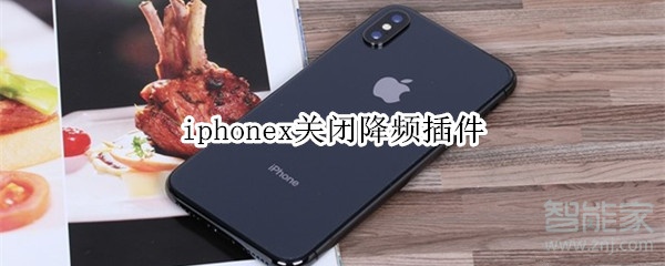 iphonex关闭降频插件