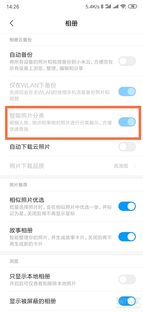 小米智能相册怎么关闭