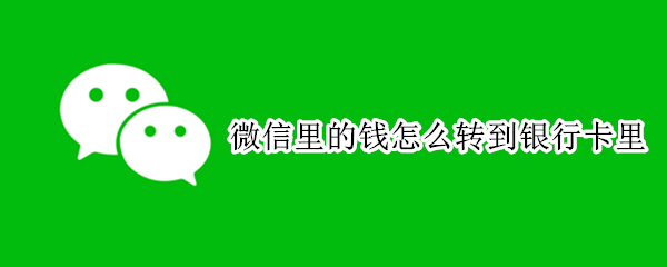 微信里的钱怎么转到银行卡里