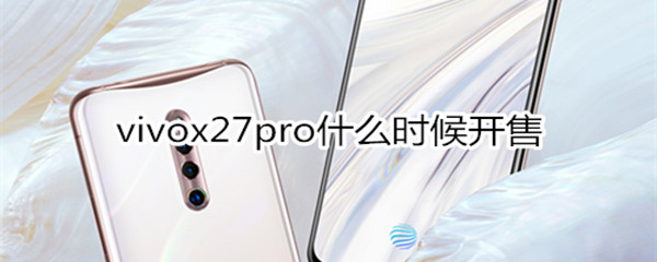 x27pro什么时候开售