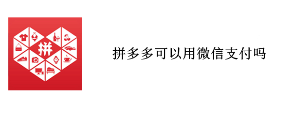 拼多多可以用微信支付吗