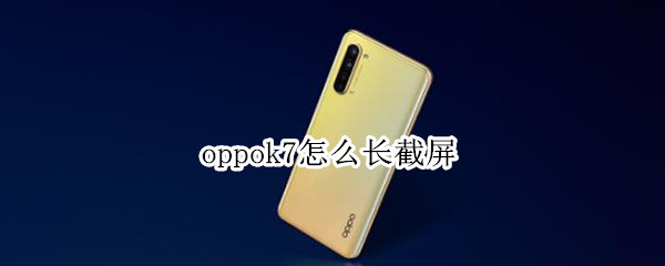 oppok7怎么长截屏