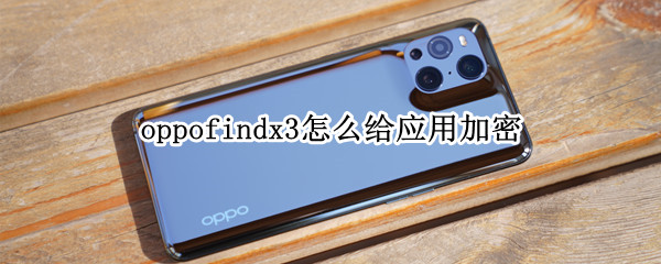 oppofindx3怎么给应用加密