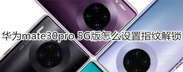 华为mate30pro 5G版怎么设置指纹解锁