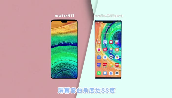 mate30和mate30pro区别 mate30和mate30pro的区别有哪些