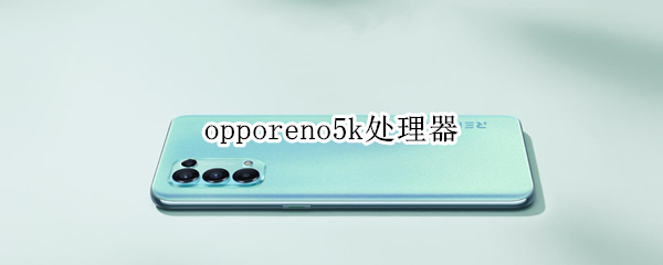 opporeno5k处理器