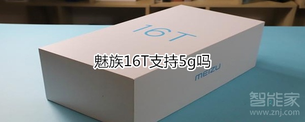 魅族16T支持5g吗