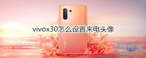 vivox30怎么设置来电头像