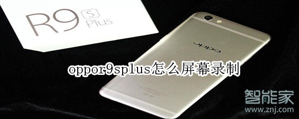 oppor9splus怎么屏幕录制