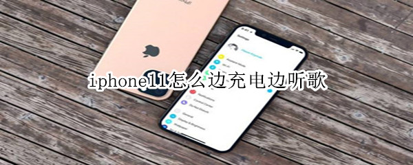 iphone11怎么边充电边听歌