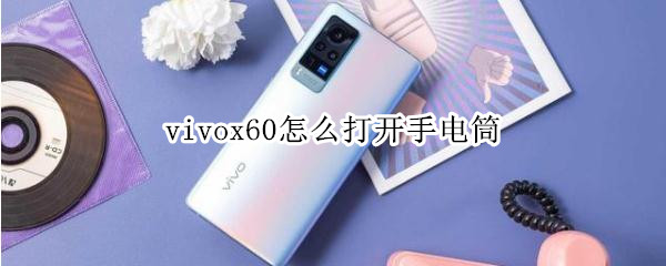 vivox60怎么打开手电筒