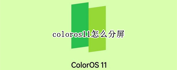 coloros11怎么分屏