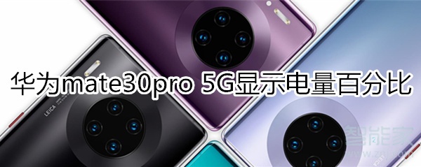 华为mate30pro 5G版怎么显示电量百分比