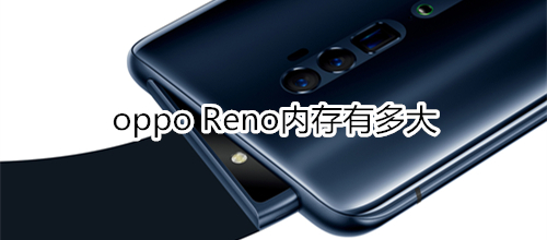 oppo Reno内存有多大