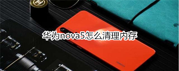 华为nova5怎么清理内存