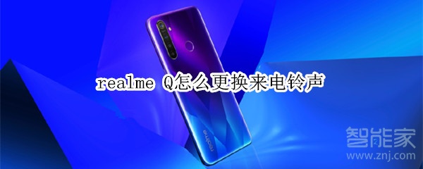 realme Q怎么更换来电铃声