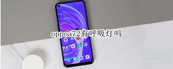 oppoa72有呼吸灯吗