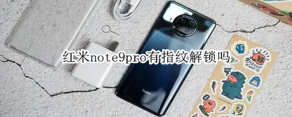 红米note9pro有指纹解锁吗