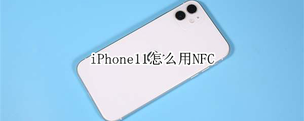 iPhone11怎么用NFC