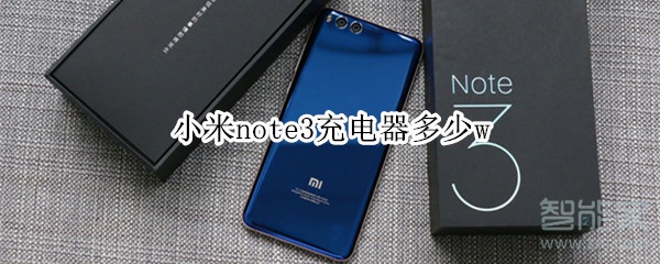 小米note3充电器多少w