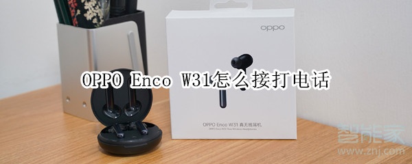 OPPO Enco W31怎么接打电话