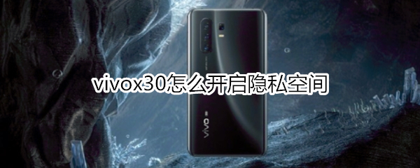 vivox30怎么开启隐私空间