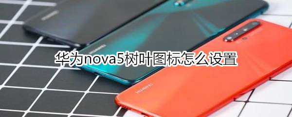 华为nova5树叶图标怎么设置