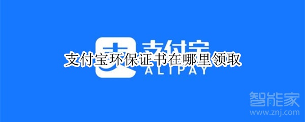 支付宝环保证书在哪里领取