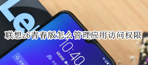 联想z6青春版怎么管理应用访问权限