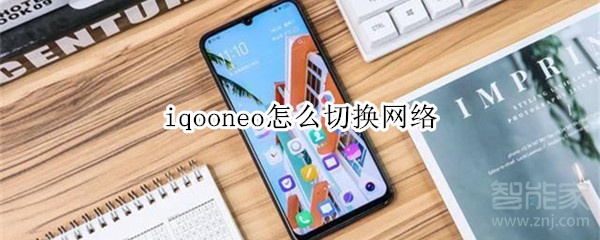 iqooneo怎么切换网络