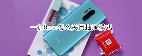 一加8pro怎么关闭抽屉模式