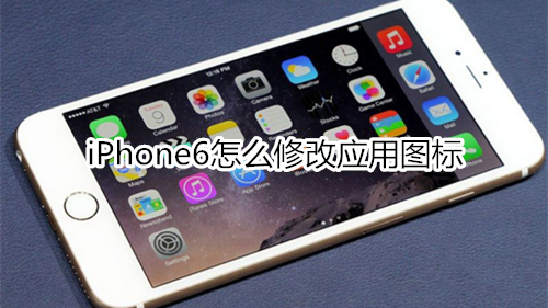 iPhone6怎么修改应用图标