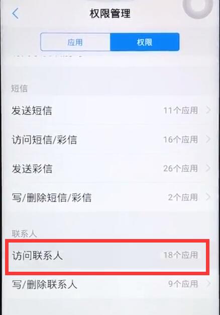 vivox27怎么开启通讯录权限