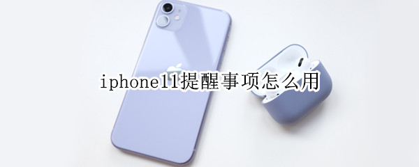 iphone11提醒事项怎么用