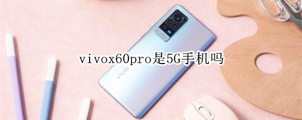 vivox60pro是5G手机吗