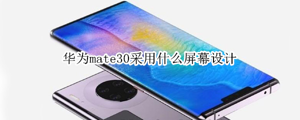 华为mate30采用什么屏幕设计