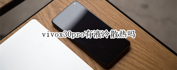 vivox30pro有液冷散热吗