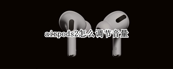 airpods2怎么调节音量