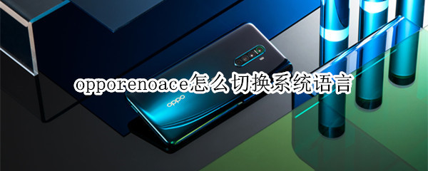 opporenoace怎么切换系统语言