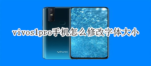 vivos1pro手机怎么修改字体大小