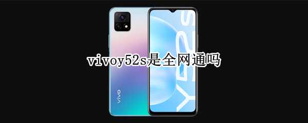 vivoy52s是全网通吗