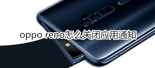 oppo reno怎么关闭应用通知