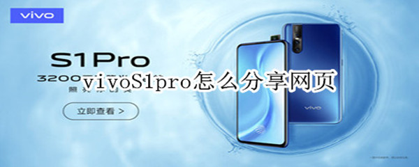 vivoS1pro怎么分享网页