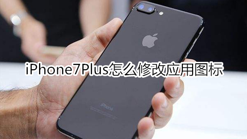 iPhone7Plus怎么修改应用图标